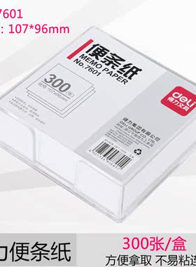 得力便签纸7600 7601 带盒便条纸不带盒标签纸白色记事纸