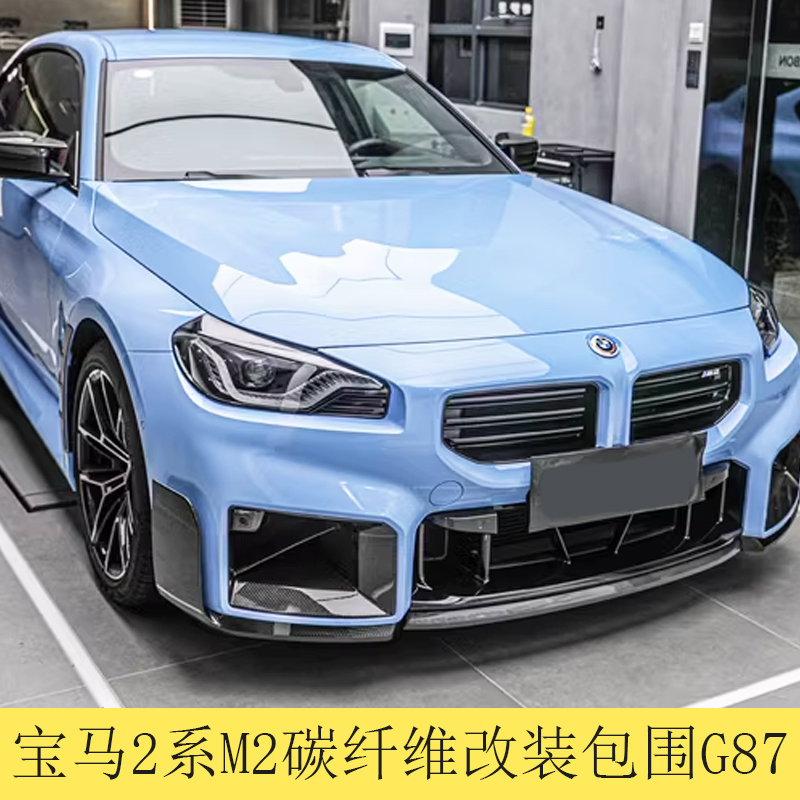 宝马2系M2真碳纤维尾翼前后唇改装包围侧裙中网雾灯框外观装饰G87