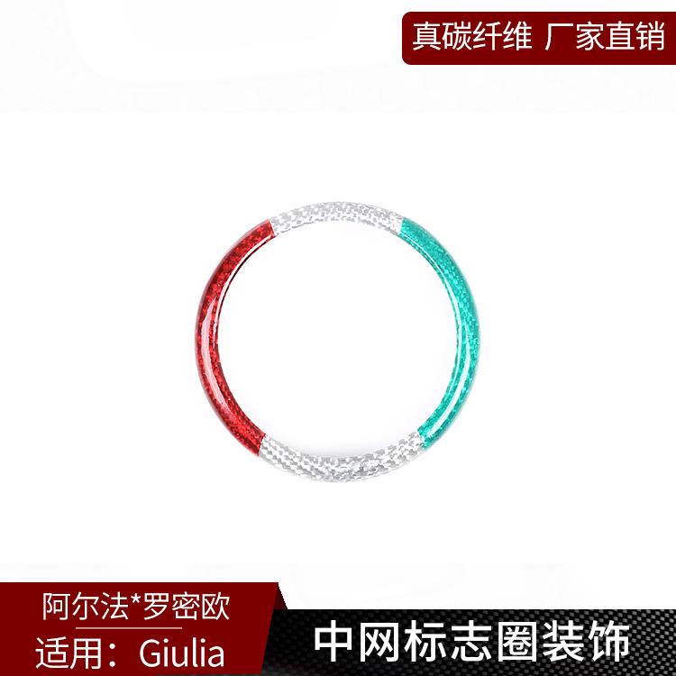 适用阿尔法Giulia 真干碳纤维 前脸中网标志圈改装外装饰汽车用品