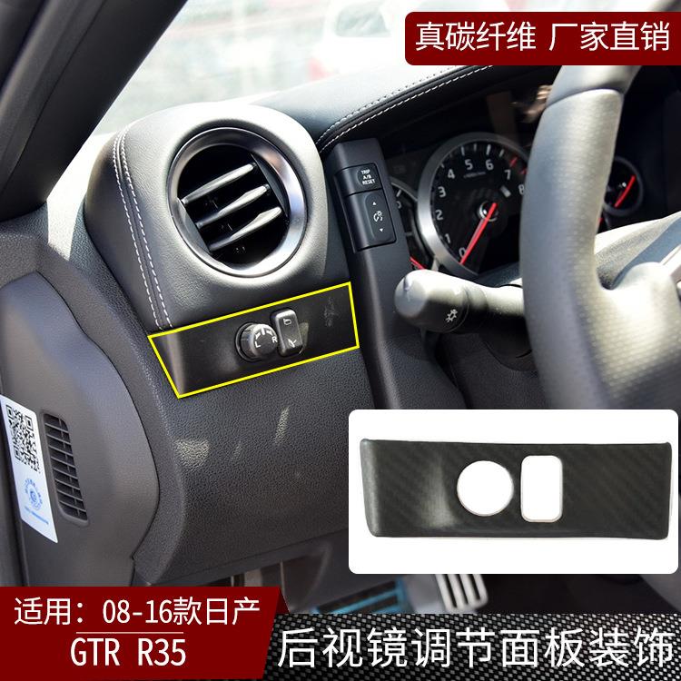 适用日产尼桑GTRR35干碳纤维后视镜调节面板装饰贴汽车改装干碳哑