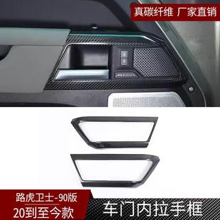適用20 路虎衛士90版 真干碳纖維車門內拉手框汽車內飾改裝 干 24款
