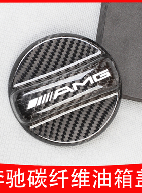 适用奔驰AMG碳纤维油箱盖55周年C级E级CLA CLS GLC63内盖改装装饰