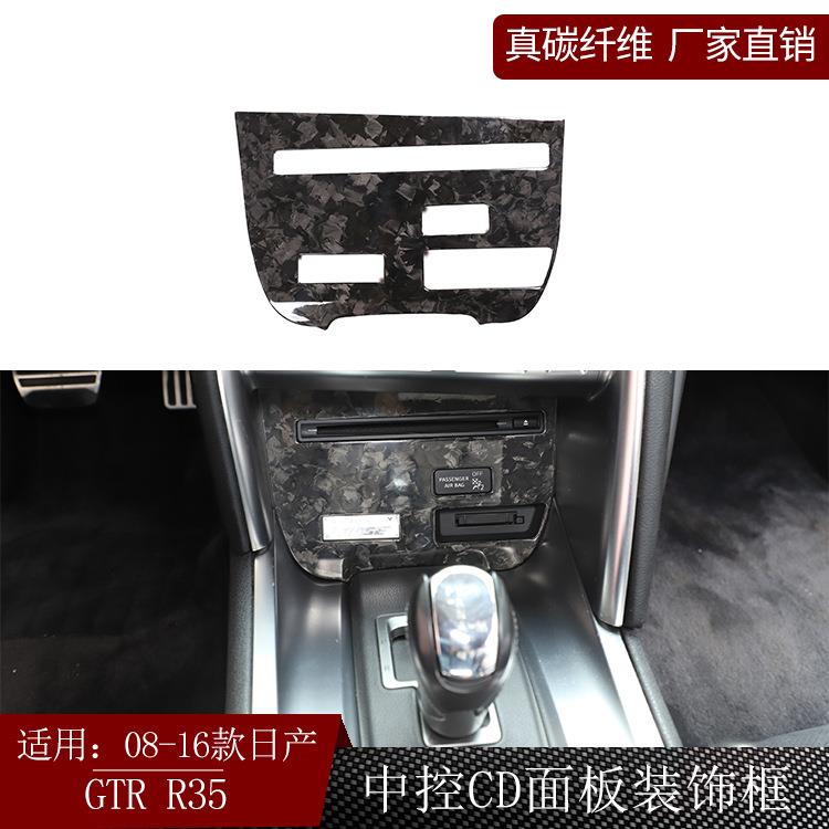 适用日产尼桑GTRR35真干碳纤维中控CD面板播放器控制台内饰改装汽