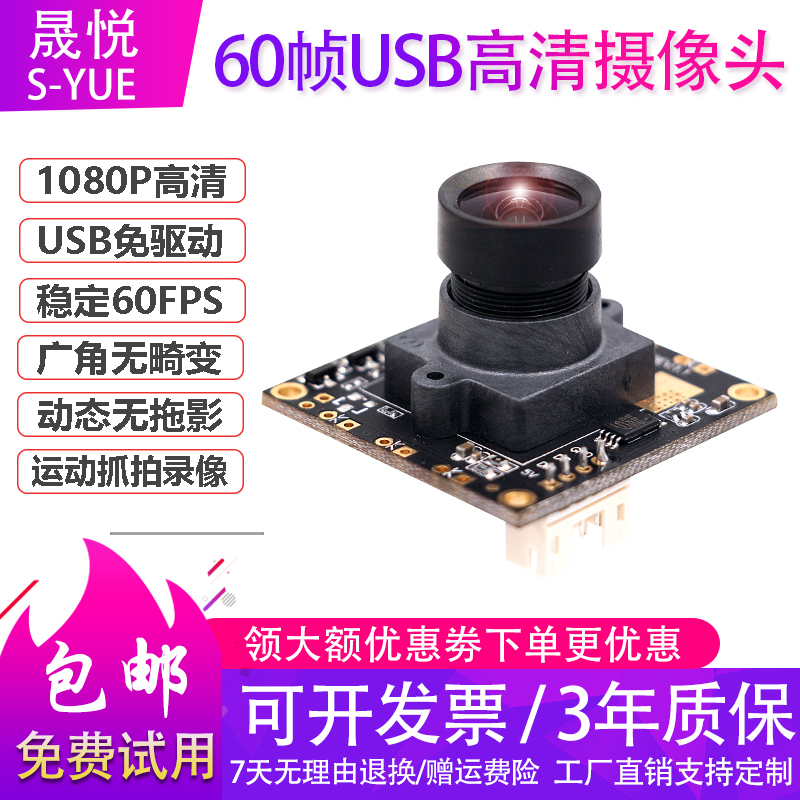 晟悦1080P高清摄像头模组USB免驱广角无畸变高速60帧人脸识别抓拍