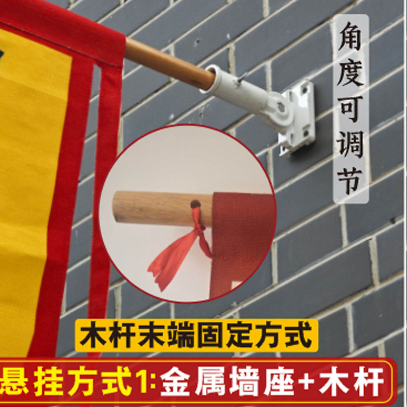 多功能使用金属墙座 角度可调节木棍仿古旗吊旗红旗老粗布可使用