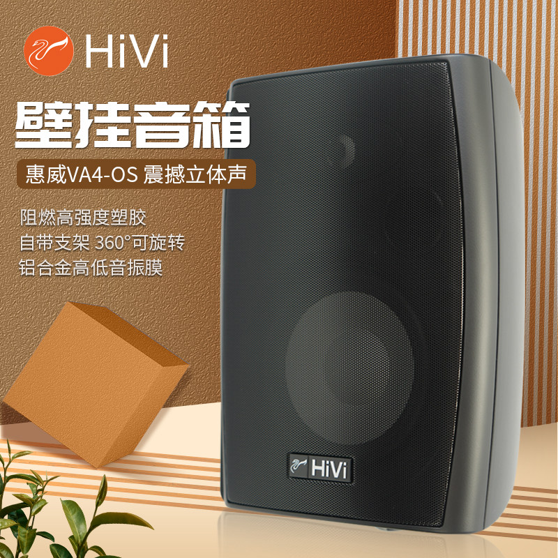惠威VA6-OS定阻环绕立体声高保真壁挂音响会议挂壁音箱功放套装