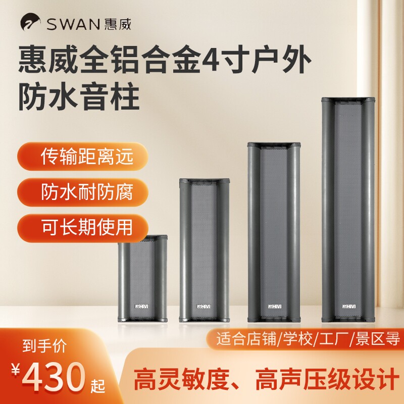 惠威c8041校园小区室外公共广播防水音柱定压户外壁挂音响音箱