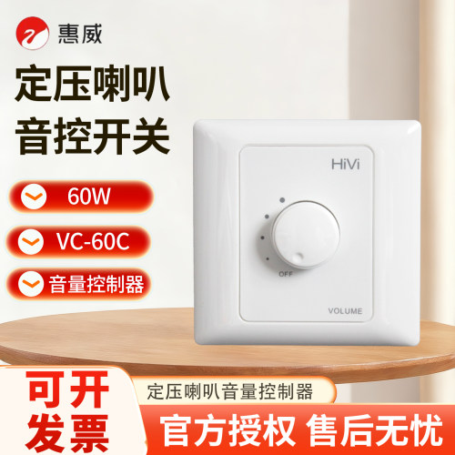 惠威60W定压吸顶喇叭音量开关