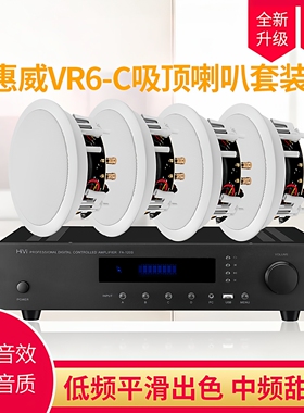 惠威VR6-C定阻同轴高保真吸顶喇叭吊顶音箱嵌入式音响广播套餐