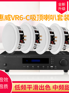 惠威VR6-C定阻同轴高保真吸顶喇叭吊顶音箱嵌入式音响广播套餐