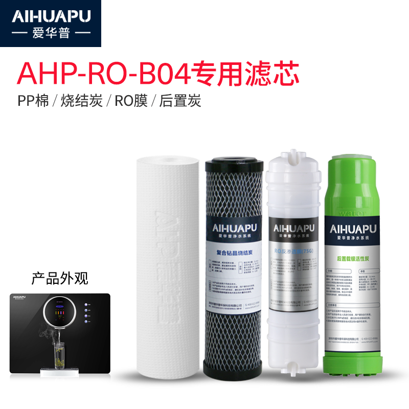 爱华普B04台式直饮机净水器滤芯PP棉钻晶烧结碳RO反渗透膜后置炭