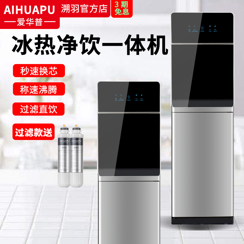 爱华普净水器直饮水机家用加热制冷一体反渗透过滤速热立式管线机