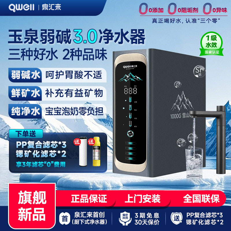 泉汇来家用净水器直饮厨下RO反渗透过滤器1000G弱碱富氢净水机