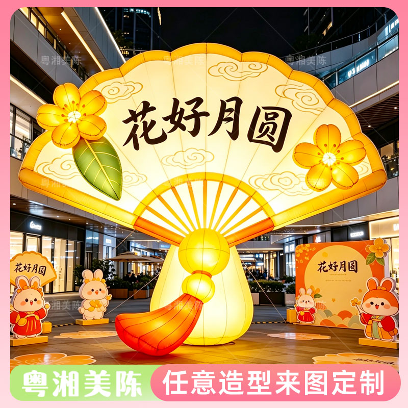 中秋发光扇形气模花好月圆