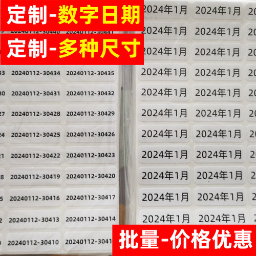日期数字序列号标签定制流水号不干胶克数重量毫升编号标签贴纸