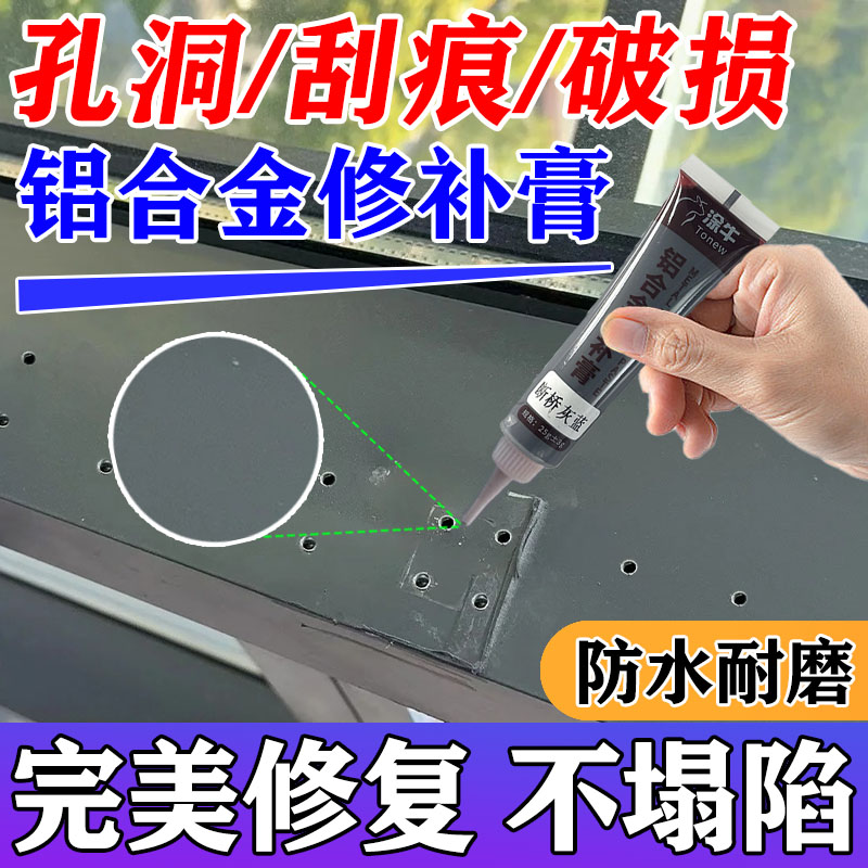 铝合金门窗修补膏窗户门框孔洞缝隙填补胶金属划痕掉漆修复补漆膏