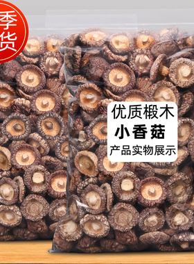 新货农家日晒特级小香菇干货500g蘑菇金钱菇珍珠菇菌菇冬菇批发