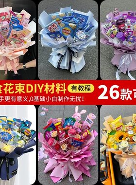 DIY儿童零食花束材料包多款可选