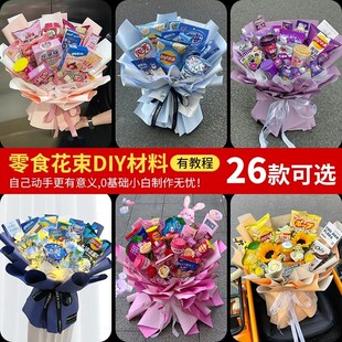 DIY花束材料包手工制作零食花束61节儿童创意礼物多款 可选