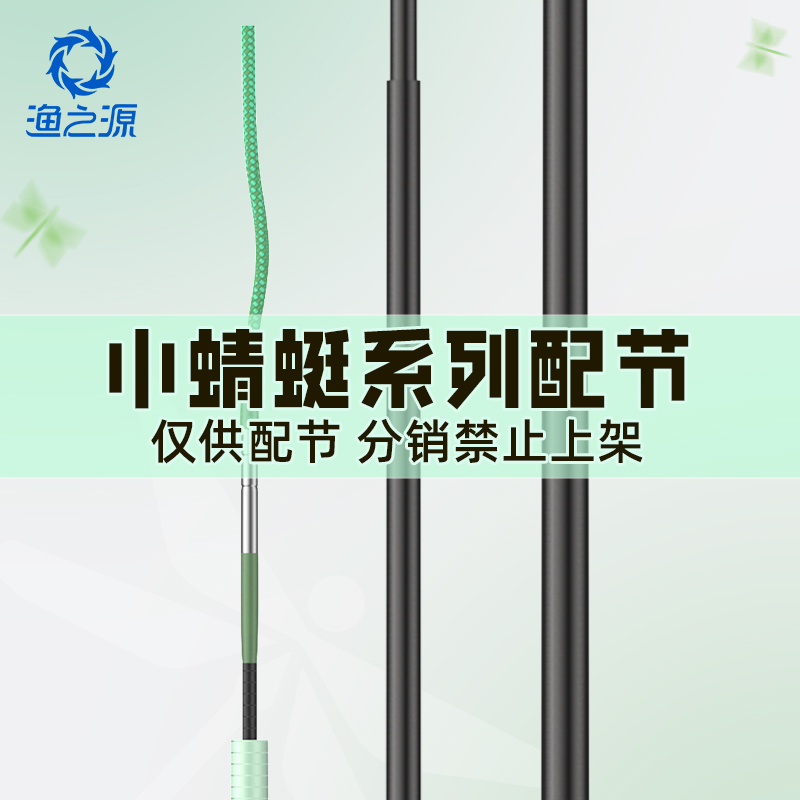 渔之源小蜻蜓系列鱼竿配节