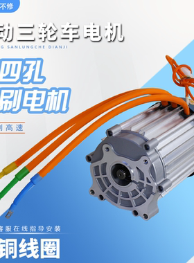 电动三轮车电机永磁同步六相无刷电机四孔60V72V3000W大功率纯铜