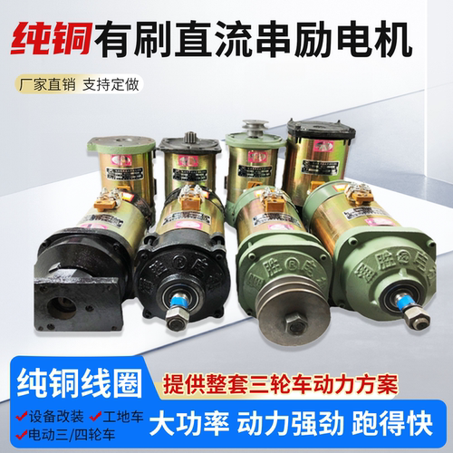 三轮车直流串励纯铜有刷电机
