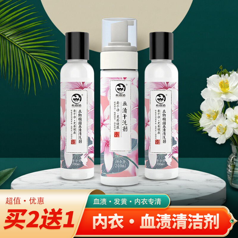 衣恋洁蛋白酶去血渍干洗剂衣服血迹清洁剂内裤床单大姨妈血