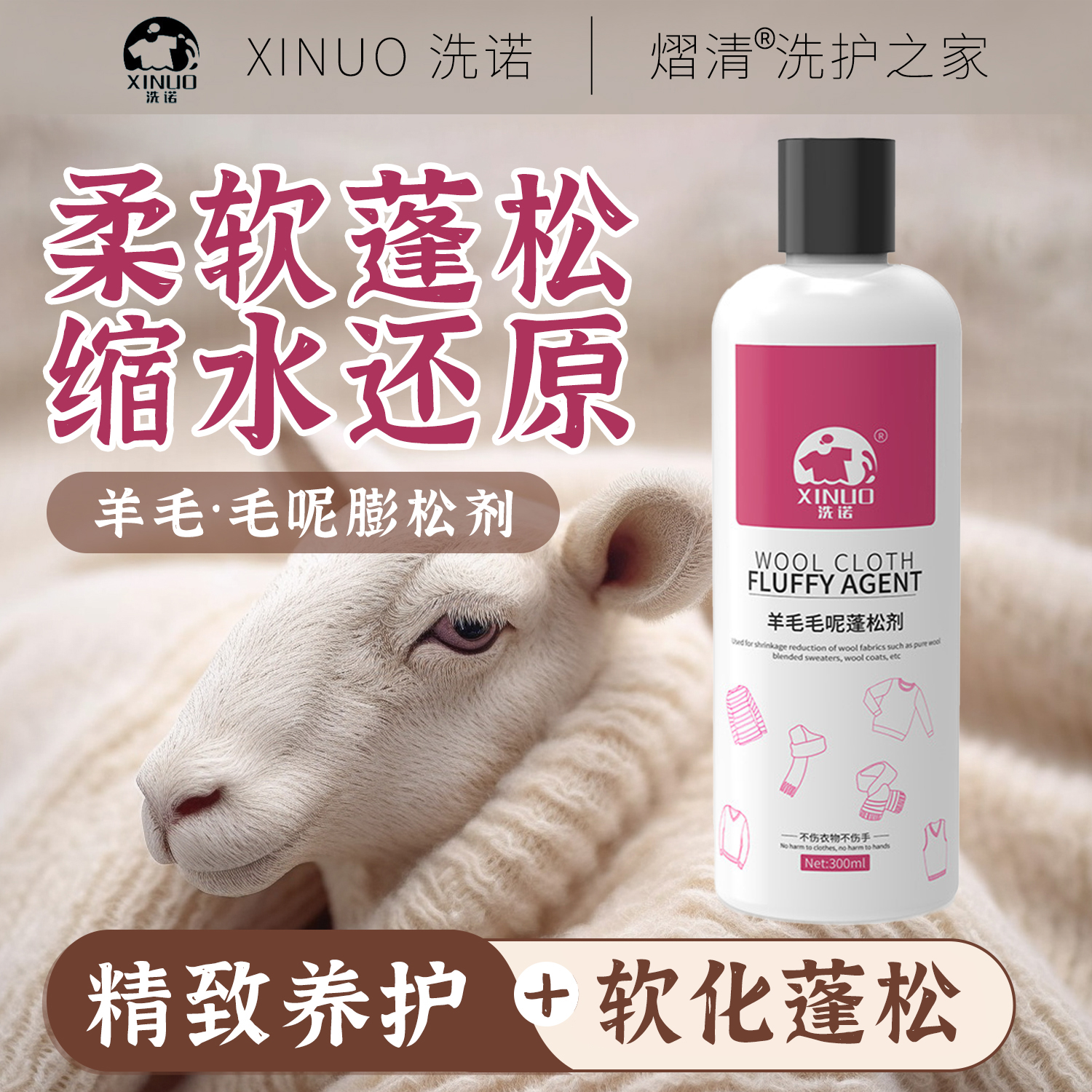 洗诺羊毛毛呢蓬松变大恢复剂