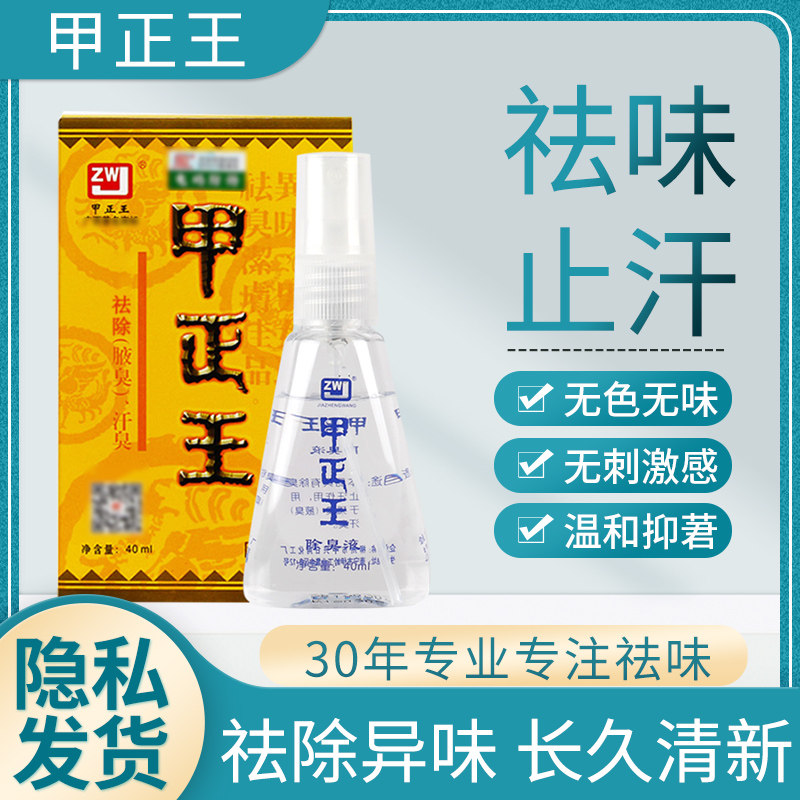 甲正王除臭液正品祛臭腋臭汗臭男女学生腋下喷雾净味水40ml