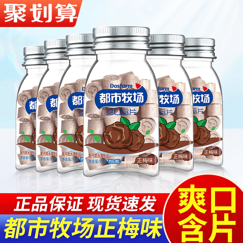 都市牧场爽口含片正梅味薄荷糖