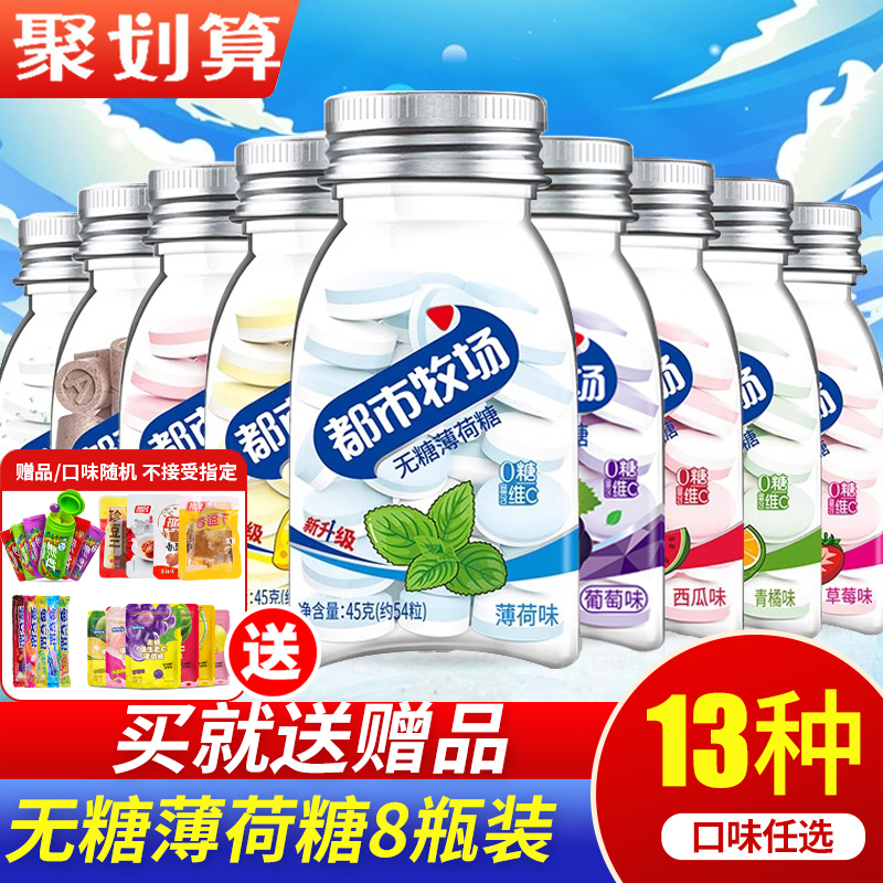都市牧场爽口含片8瓶维C润喉糖柠檬无糖糖果薄荷糖清新口气果零食