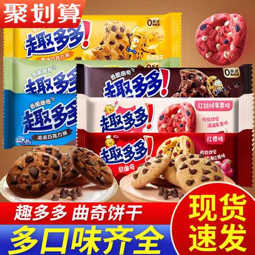 趣多多软式/香脆曲奇饼干黑巧抹茶多口味休闲办公室下午茶零食