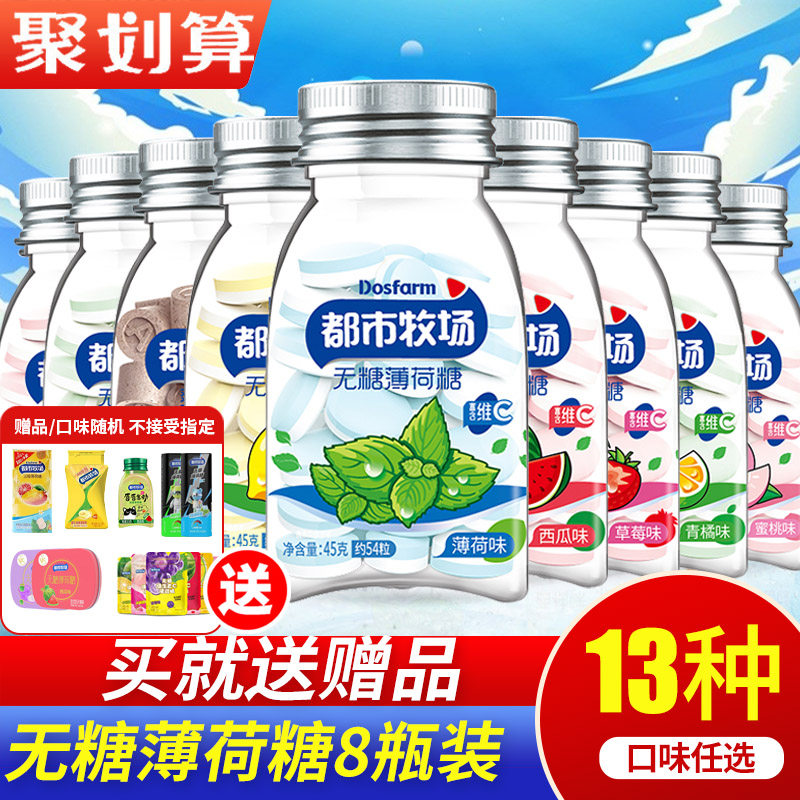 都市牧场爽口含片8瓶维C润喉糖柠檬无糖糖果薄荷糖清新口气果零食