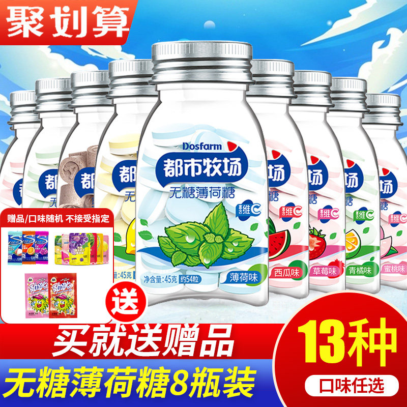 都市牧场爽口含片8瓶维C润喉糖柠檬无糖糖果薄荷糖清新口气果零食