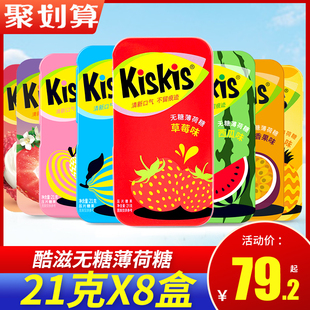 压片糖清凉糖果清新口气21g 酷滋KisKis无糖薄荷糖铁盒装 8盒零食