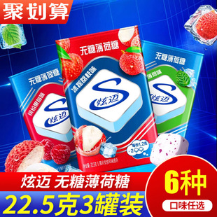 炫迈无糖薄荷糖22.5g*3盒劲爽薄荷味水果口气清新清凉口香接吻糖