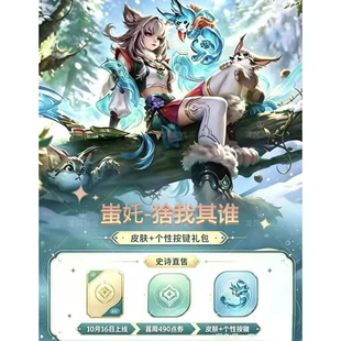 王者荣耀蚩姹猞我其谁皮肤礼包包含皮肤+按键自备100亲密度