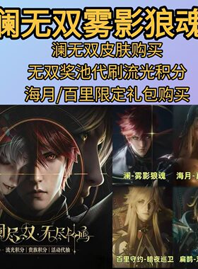 王者荣耀妲己青丘九尾无双限定澜无双皮肤无双奖池代刷流光积分