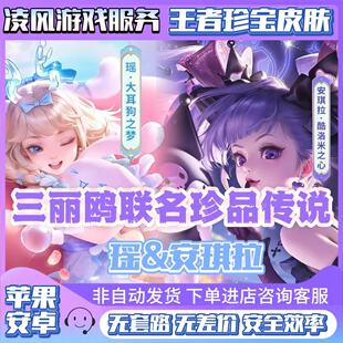 王者荣耀三丽鸥联动瑶大耳狗之梦安其拉库洛米之心珍品传说皮肤