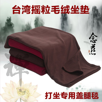 念慈秋冬加厚坐禅被毛毯摇粒绒盖腿脚禅修保暖打坐垫毯子法兰绒