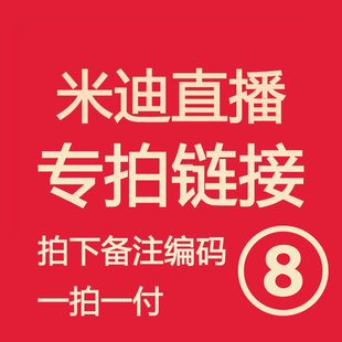 米迪直播福利 亲记得备注编号！