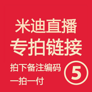 米迪直播福利 亲记得备注编号！