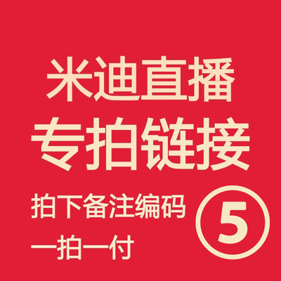 米迪直播福利 亲记得备注编号！