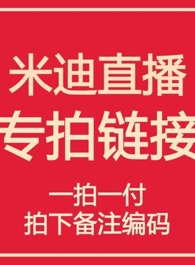米迪直播福利 亲记得备注编号！