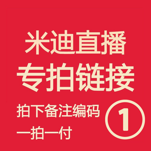 米迪直播福利 亲记得备注编号！