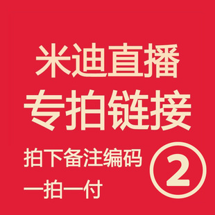米迪直播福利 亲记得备注编号！