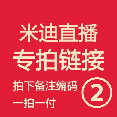 米迪直播福利 亲记得备注编号！