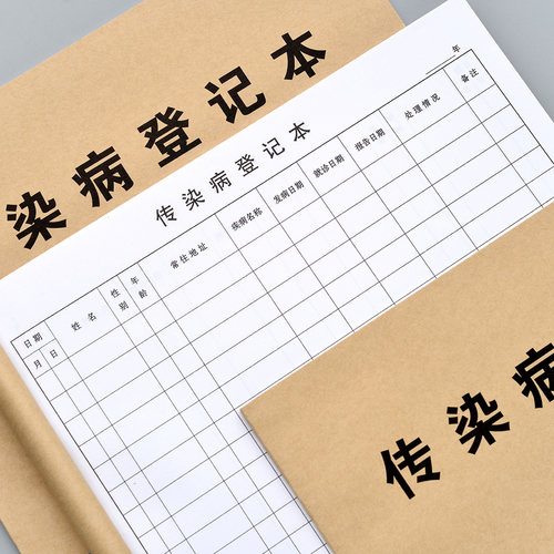 传染病登记簿传染疾病记录表消毒记录观察记录本传染疾病登记本