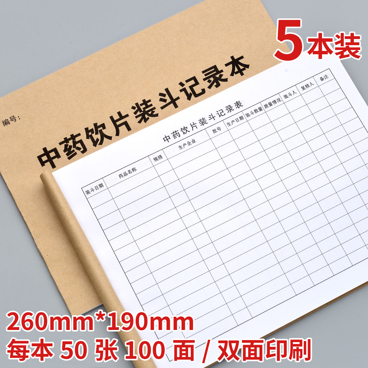 中药清装斗记录本药堂药品药材产地批号登记本本子