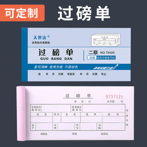 天世达过磅单纯木浆一式二联